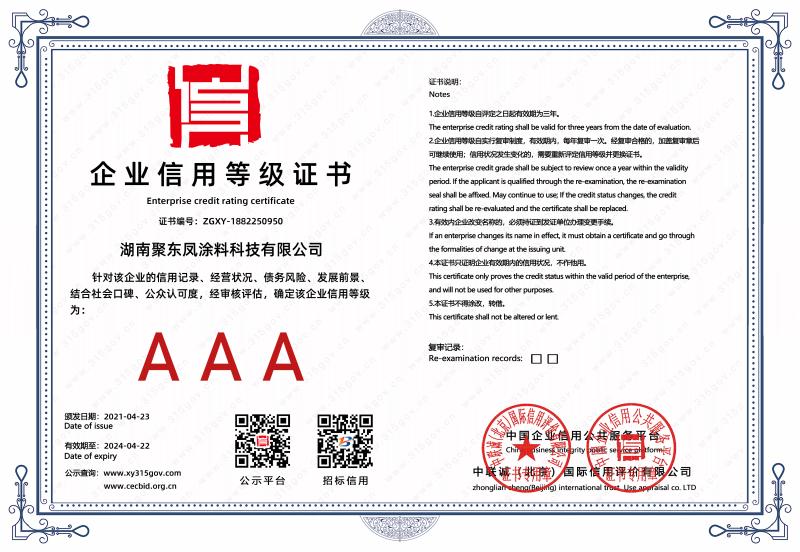 AAA企业信用等级证书