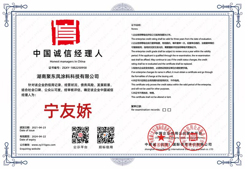 中国诚信经理人