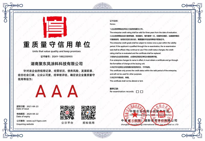 AAA重质量守信用单位