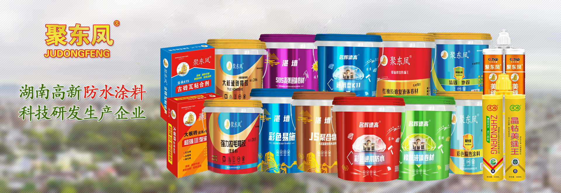 湖南聚东凤涂料科技有限公司_防水涂料官网|湖南防水品牌