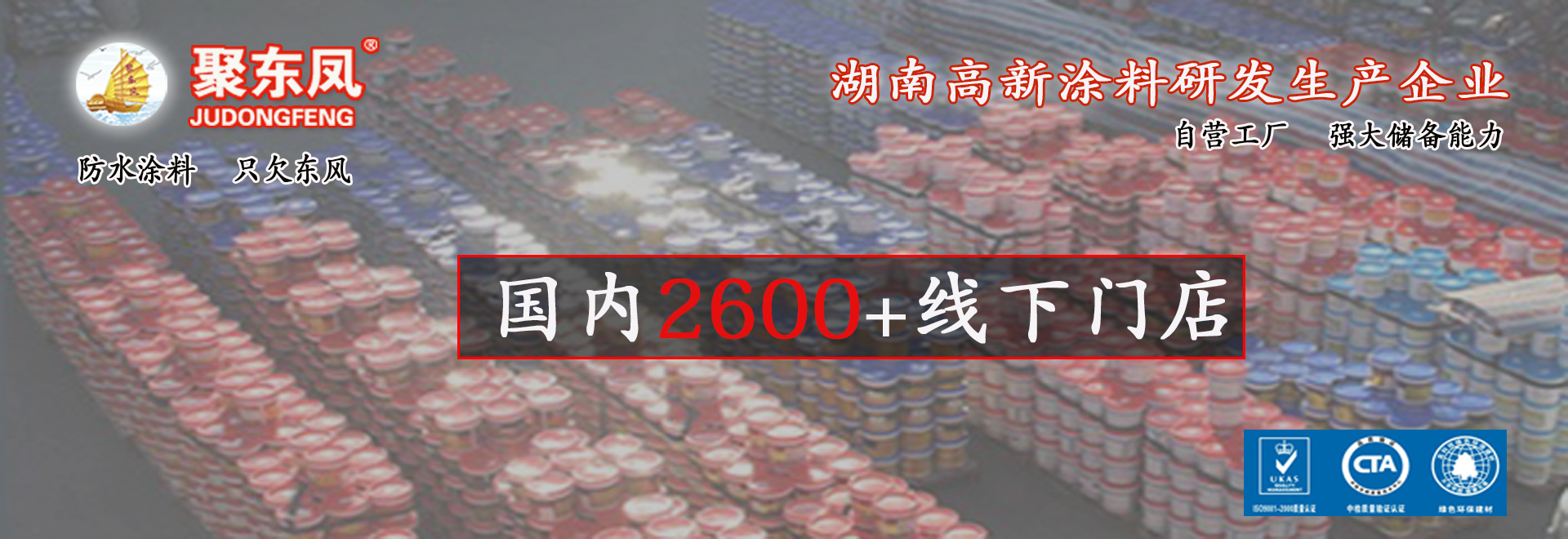 湖南聚东凤涂料科技有限公司_防水涂料官网|湖南防水品牌