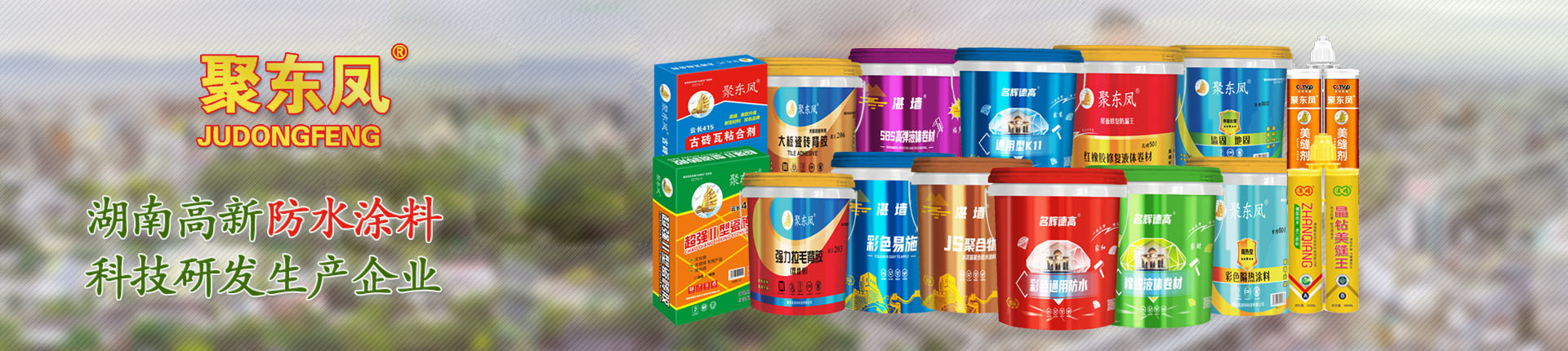 湖南聚东凤涂料科技有限公司_防水涂料官网|湖南防水品牌