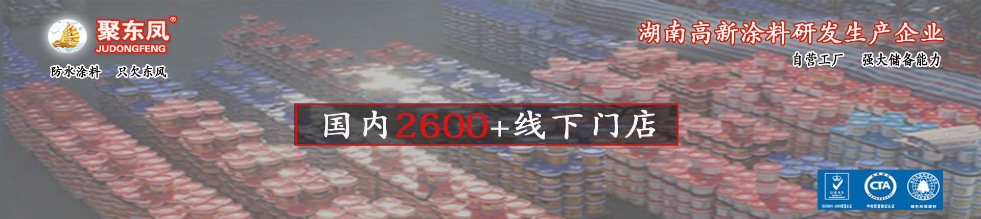 湖南聚东凤涂料科技有限公司_防水涂料官网|湖南防水品牌
