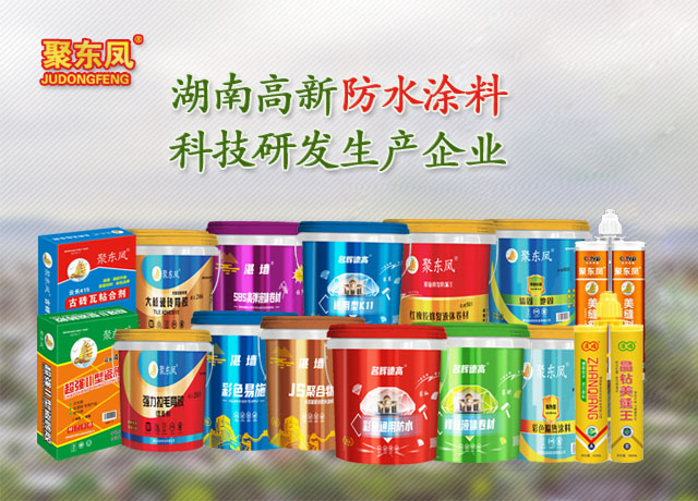 湖南聚东凤涂料科技有限公司_防水涂料官网|湖南防水品牌