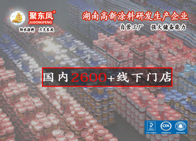 湖南聚东凤涂料科技有限公司_防水涂料官网|湖南防水品牌